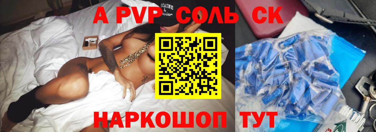 A PVP Соль Черкесск