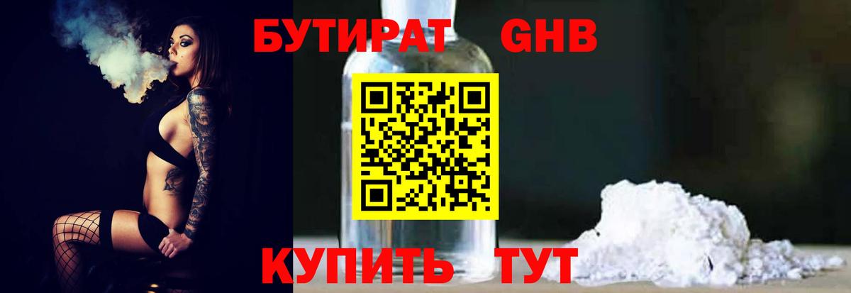 БУТИРАТ бутандиол  Вход с VPN  Бутират  Черкесск 